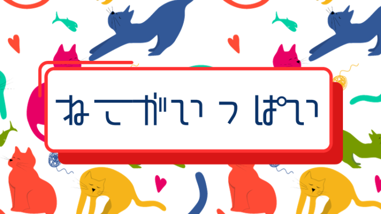 カワイイがいっぱい！ワンダーランド